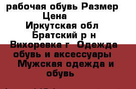  рабочая обувь Размер: 42 › Цена ­ 3 500 - Иркутская обл., Братский р-н, Вихоревка г. Одежда, обувь и аксессуары » Мужская одежда и обувь   